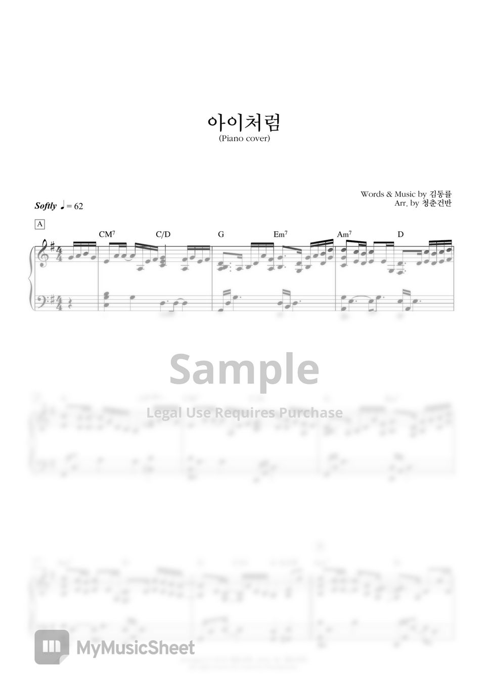 김동률 - 아이처럼 by 청춘건반(Jellabie)