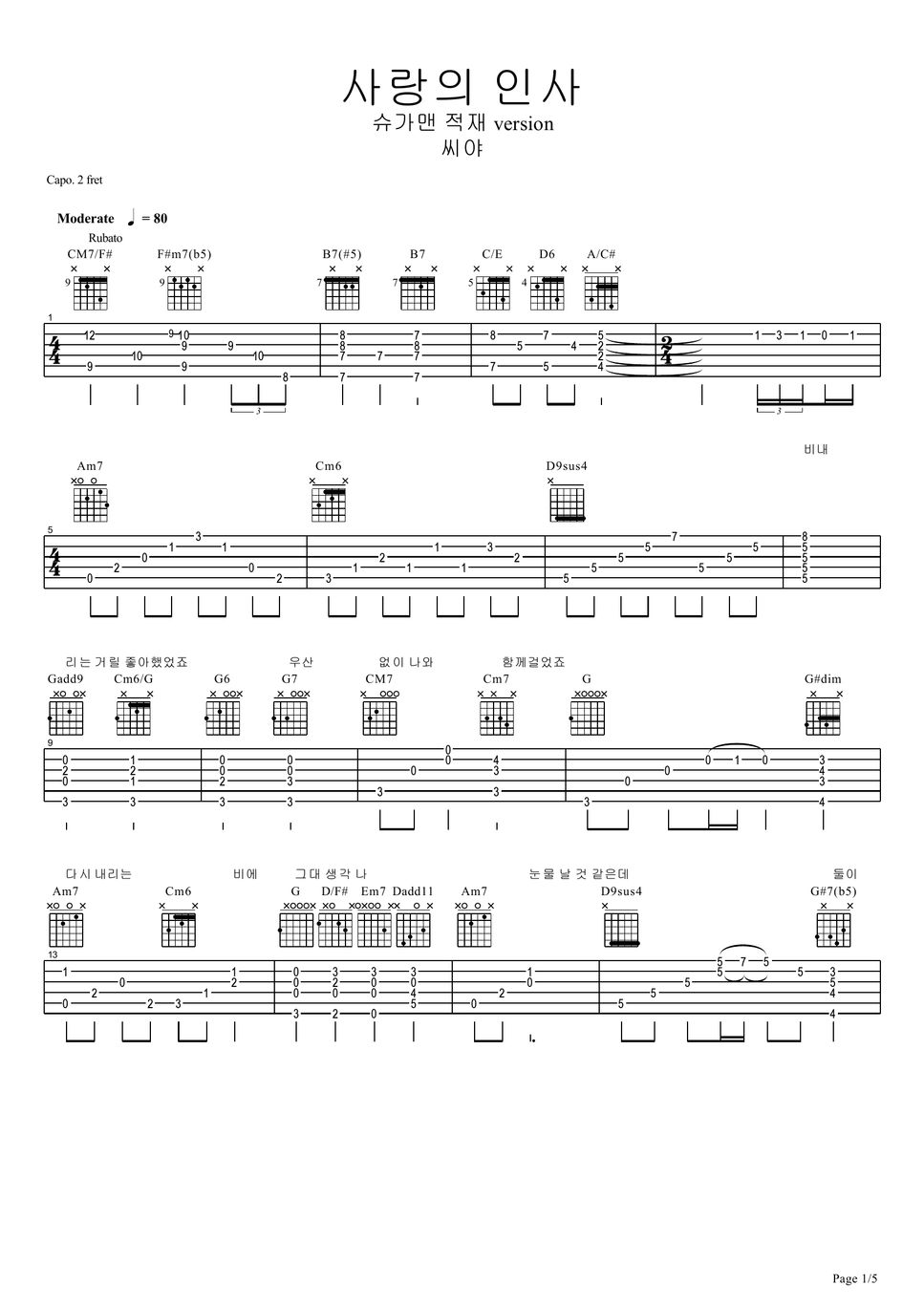 씨야 Seeya 사랑의 인사 기타 악보 적재 Version Sheets