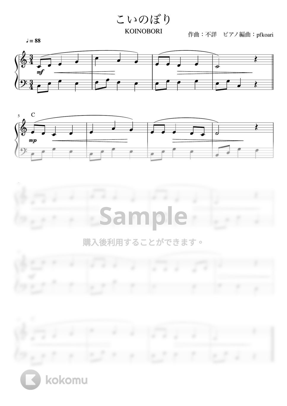 こいのぼり (Cdur/ピアノソロ初級) by pfkaori