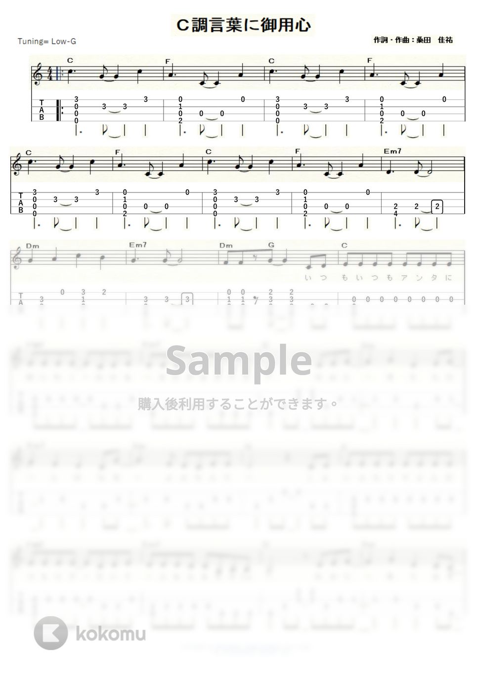 サザンオールスターズ - Ｃ調言葉に御用心 (ｳｸﾚﾚｿﾛ / Low-G / 中級) by ukulelepapa