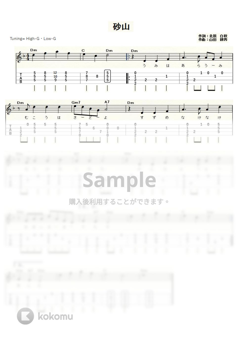 砂山（中山晋平・山田耕筰） (ｳｸﾚﾚｿﾛ / High-G・Low-G / 中級) by ukulelepapa
