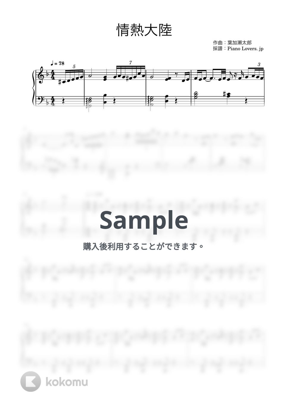 葉加瀬太郎 - 情熱大陸(手が小さくても弾ける) (手の小さい方向け / ピアノ楽譜 / 中級) by Piano Lovers. jp