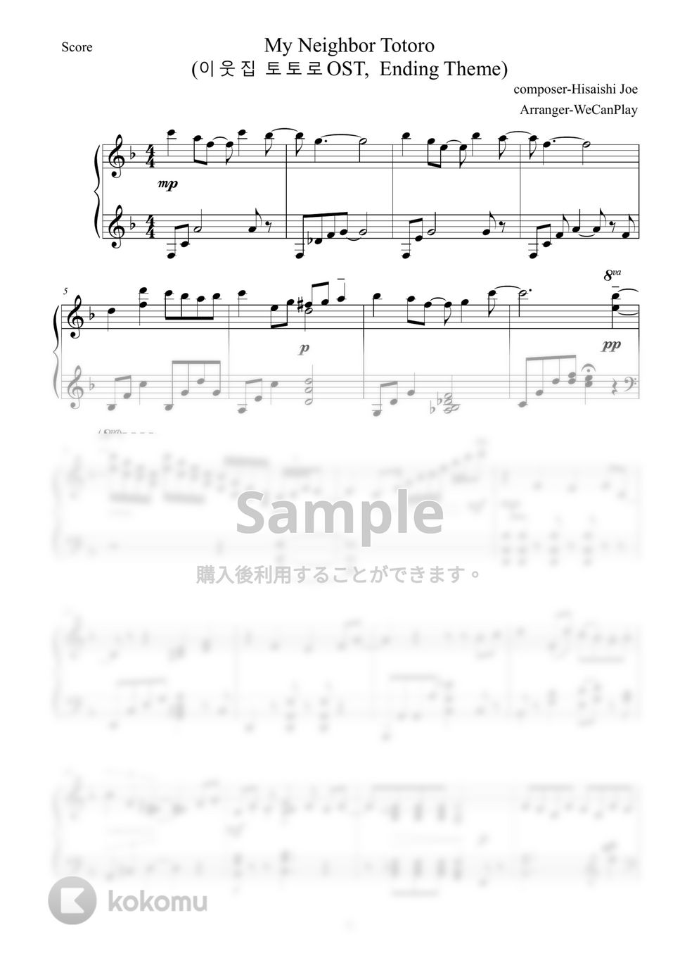 となりのトトロ - となりのトトロ (PianoCover) by WeCanPlay