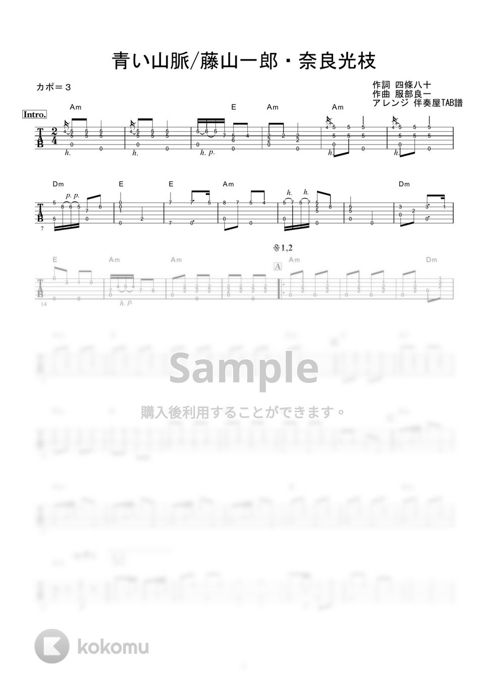 藤山一郎・奈良光枝 - 青い山脈 (ギター伴奏/イントロ・間奏ソロギター) by 伴奏屋TAB譜