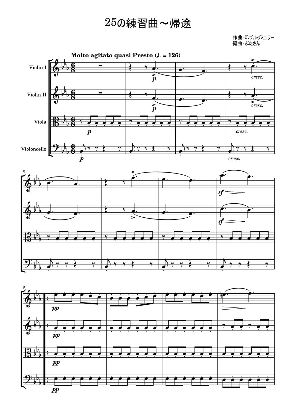 フリードリヒ・ブルグミュラー - 帰途～「25の練習曲」より (弦楽四重奏) by ぶたさん