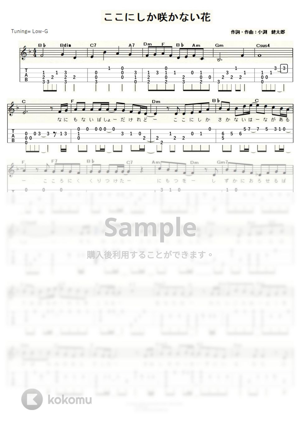 コブクロ - ここにしか咲かない花 (ｳｸﾚﾚｿﾛ/Low-G/中級～上級) by ukulelepapa