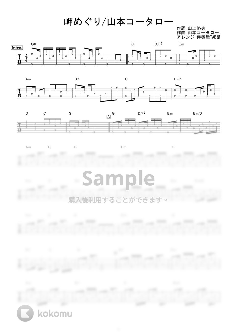 山本コータローとウィークエンド - 岬めぐり (ギター伴奏/イントロ