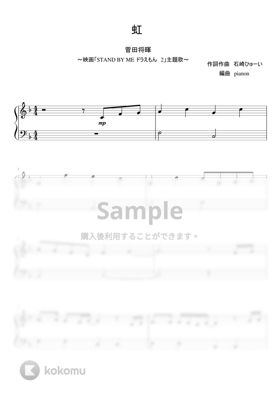 菅田将暉 - 虹 by pianon楽譜