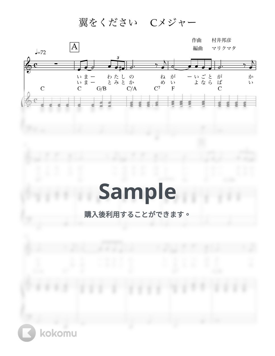 村井邦彦 - 翼をください (Key in C) 歌とピアノ by マリクマタ