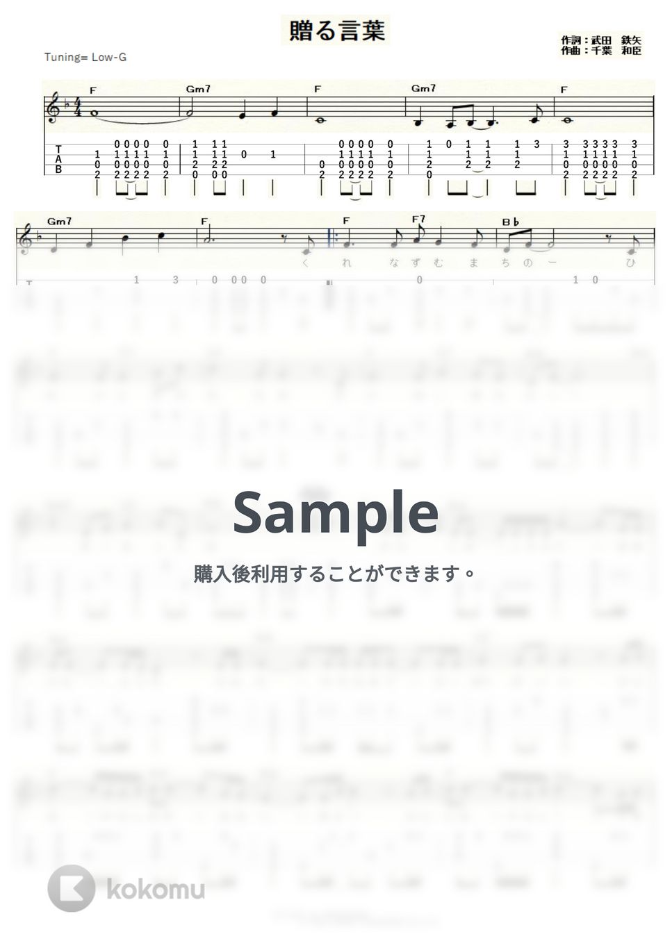 海援隊 - 贈る言葉 (ｳｸﾚﾚｿﾛ / Low-G / 中級) by ukulelepapa