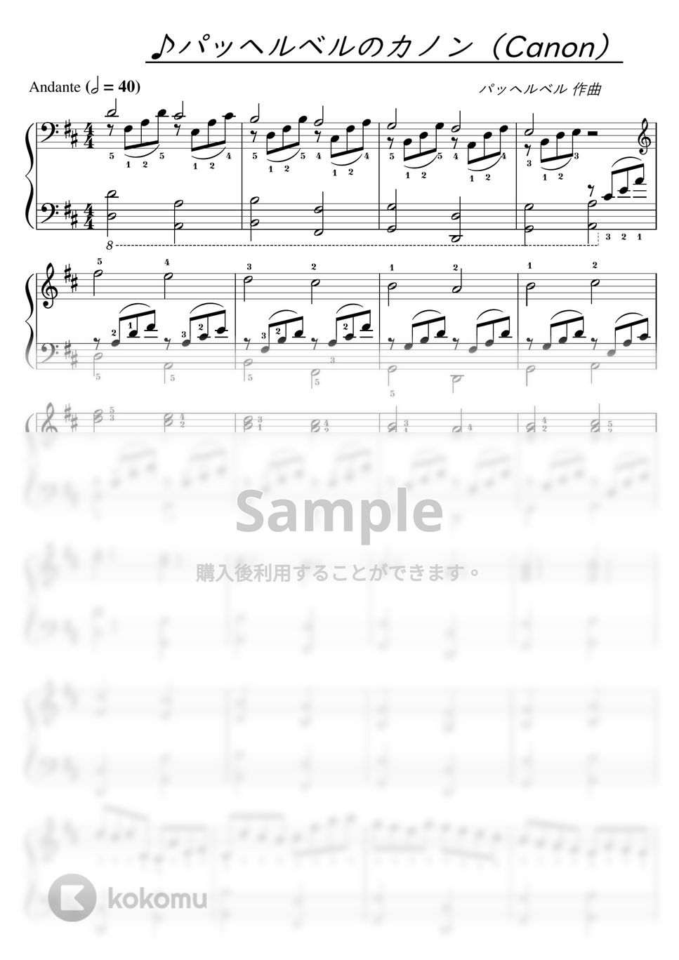 パッヘルベル - 【初級-中級】カノン/パッヘルベル/簡単＆弾き映え！ (パッヘルベル,カノン,CANON) by ピアノのせんせいの楽譜集