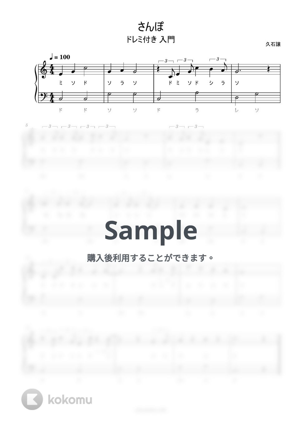 久石譲 - さんぽ (ドレミ付き/簡単楽譜) by ピアノ塾
