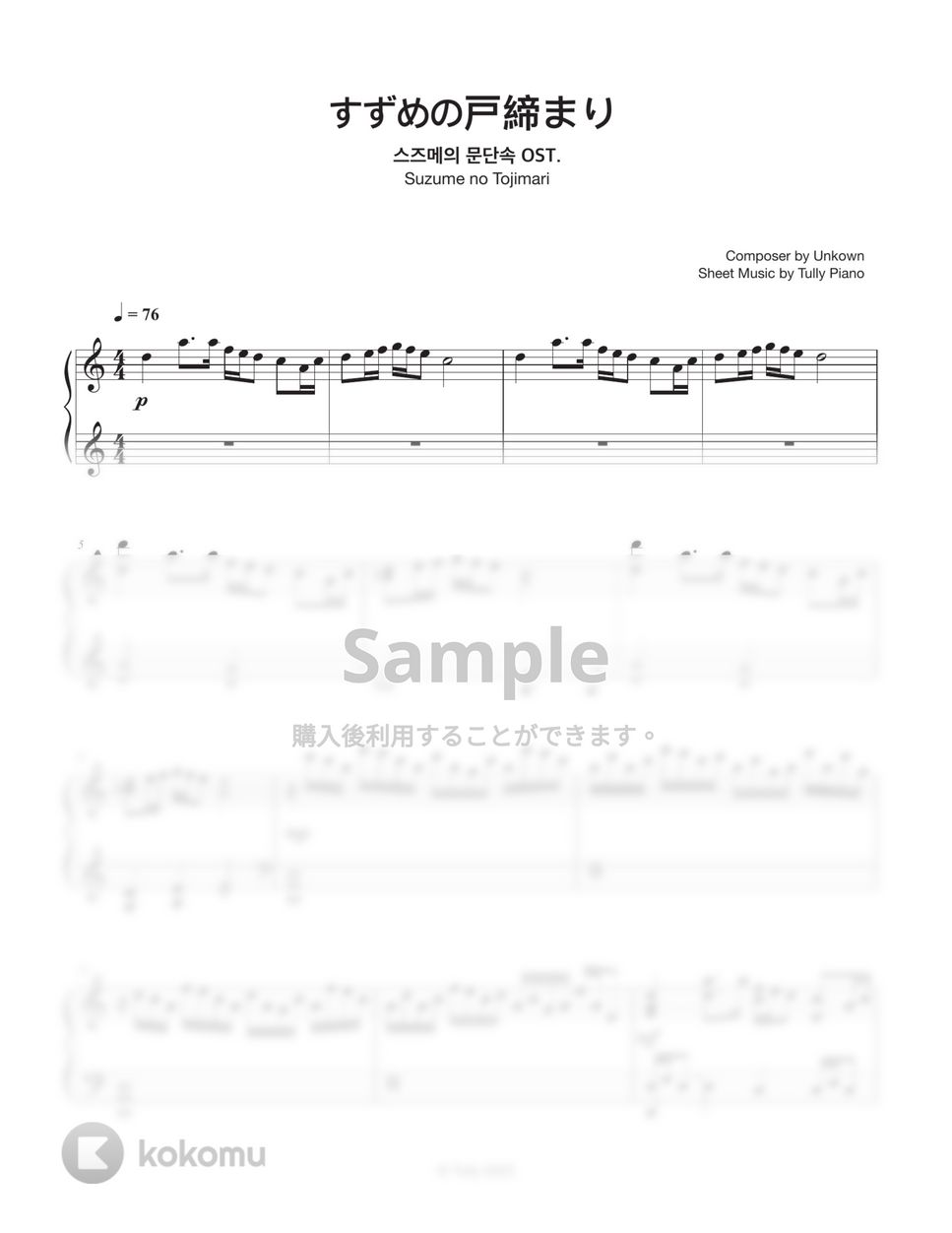 『すずめの戸締まり』OST - 『すずめの戸締まり』 (Short ver.) by Tully Piano