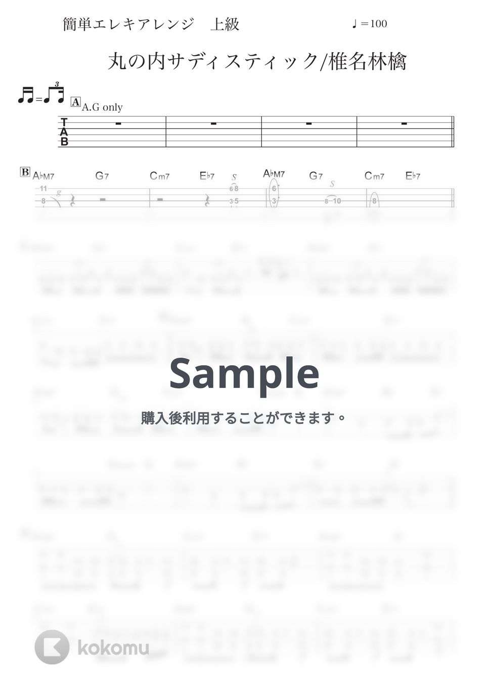椎名林檎 - 丸の内サディスティック (エレキ/上級/TAB・コード付き) by コウダタカシ