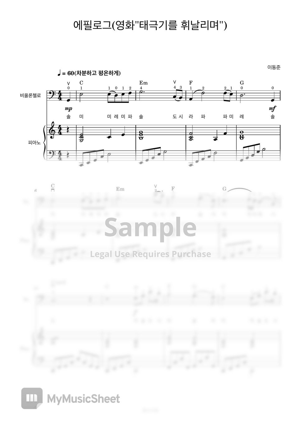 이동준 - 에필로그 (첼로+피아노, 계이름 & 손가락 번호 포함) by 첼로마을