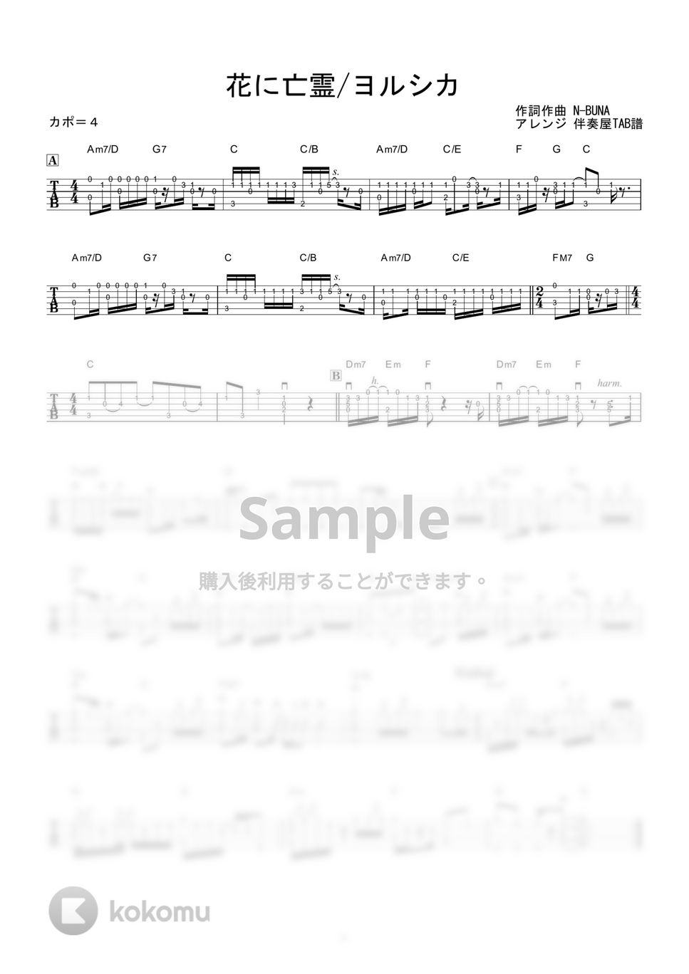 ヨルシカ - 花に亡霊 (ソロギター) by 伴奏屋TAB譜