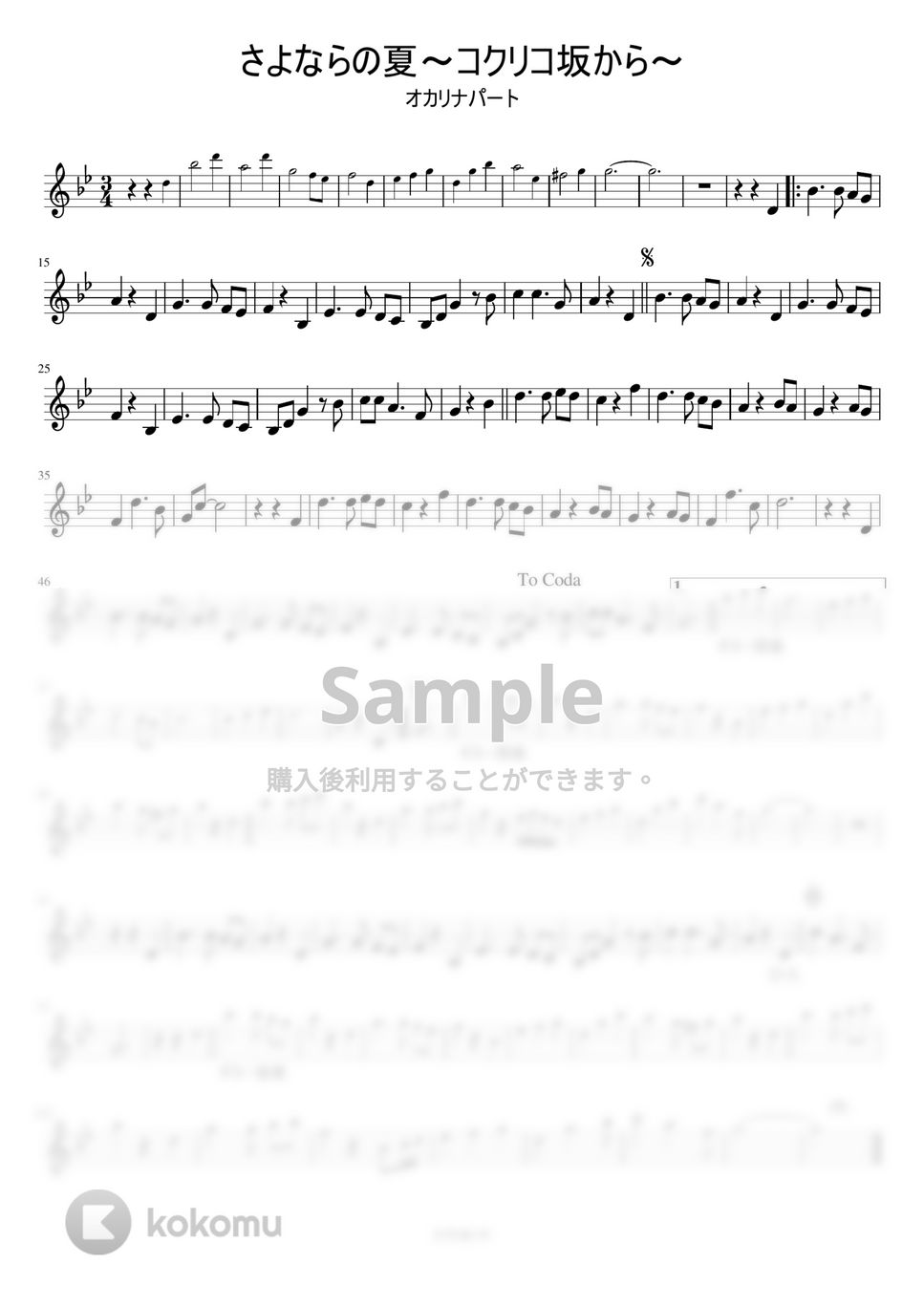 『コクリコ坂から』主題歌 - さよならの夏 (オカリナ用メロディー譜) by もりたあいか