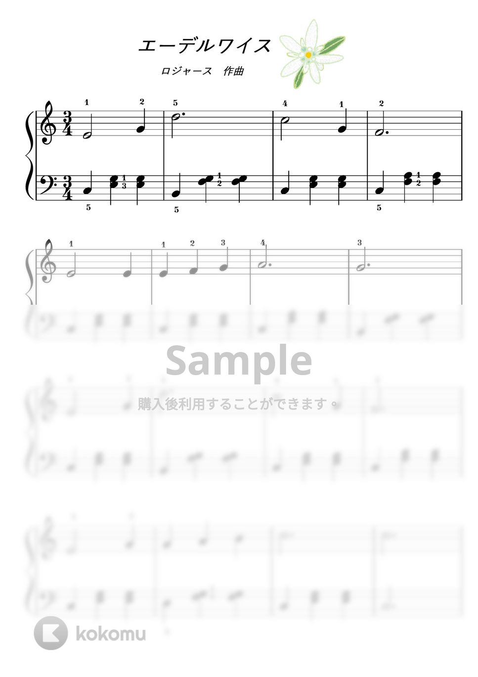 サウンドオブミュージック - 【初級】エーデルワイス by ピアノのせんせいの楽譜集