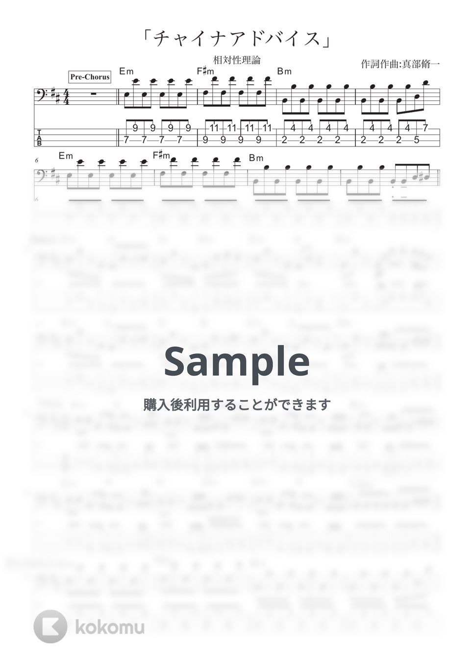 相対性理論 - チャイナアドバイス (ベース譜/五線譜＆TAB譜の2段譜・コード付き) by きどりん