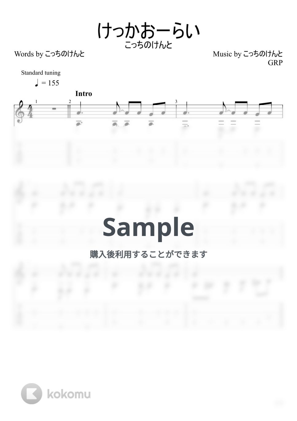 こっちのけんと - けっかおーらい (ソロギター) 楽譜 by u3danchou