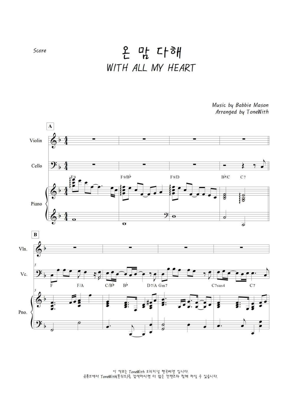 Babbie Mason - 온 맘 다해  WITH ALL MY HEART (삼중주 / 피아노,바이올린,첼로) by ToneWith 톤위드