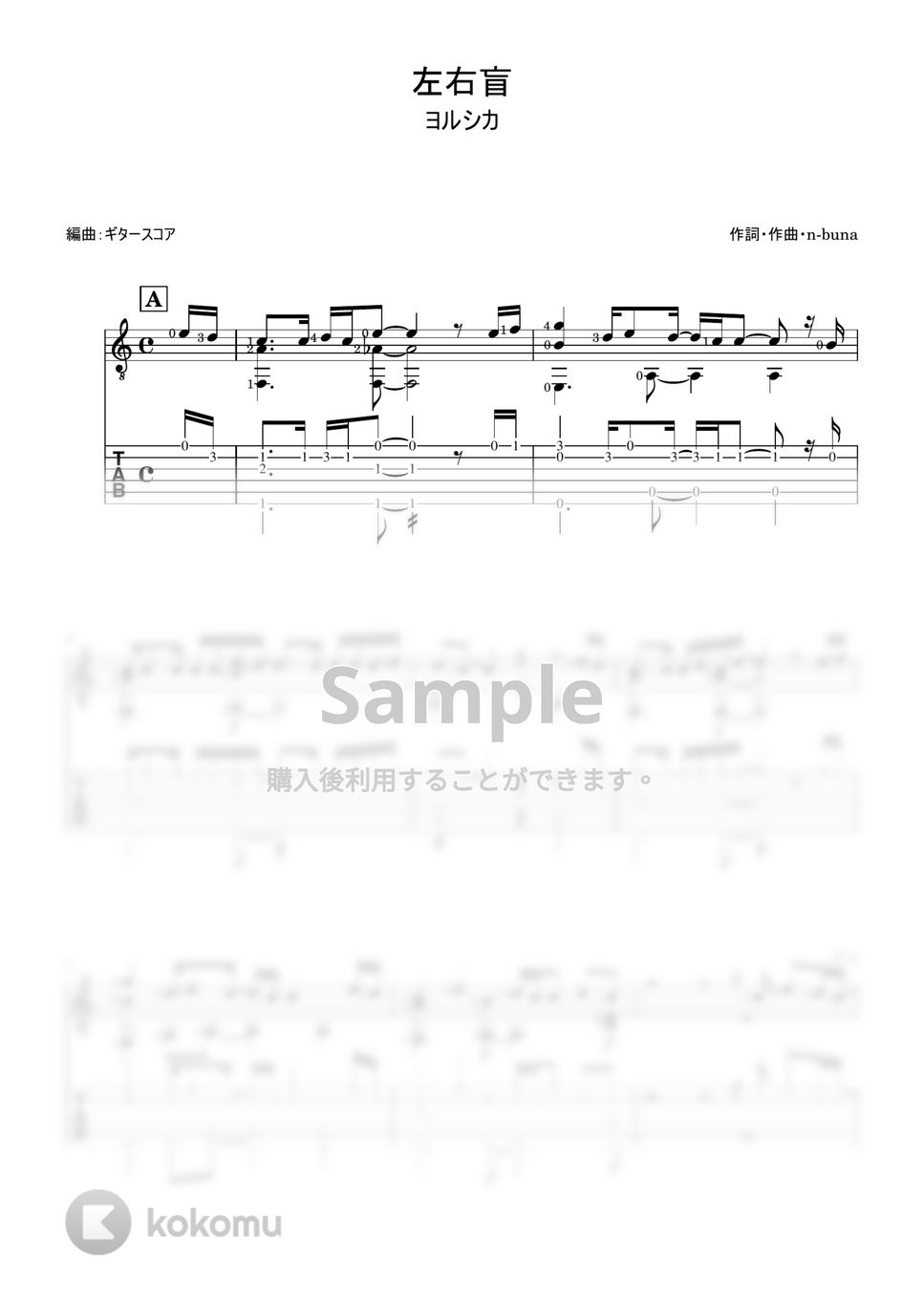 ヨルシカ - 左右盲 (ギター・ソロ用・tab付き) by ギタースコア