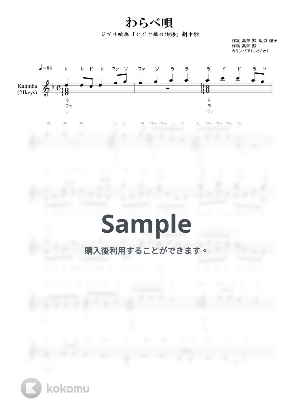 高畑勲 - わらべ唄 / かぐや姫の物語 (21音カリンバ / F調) 楽譜