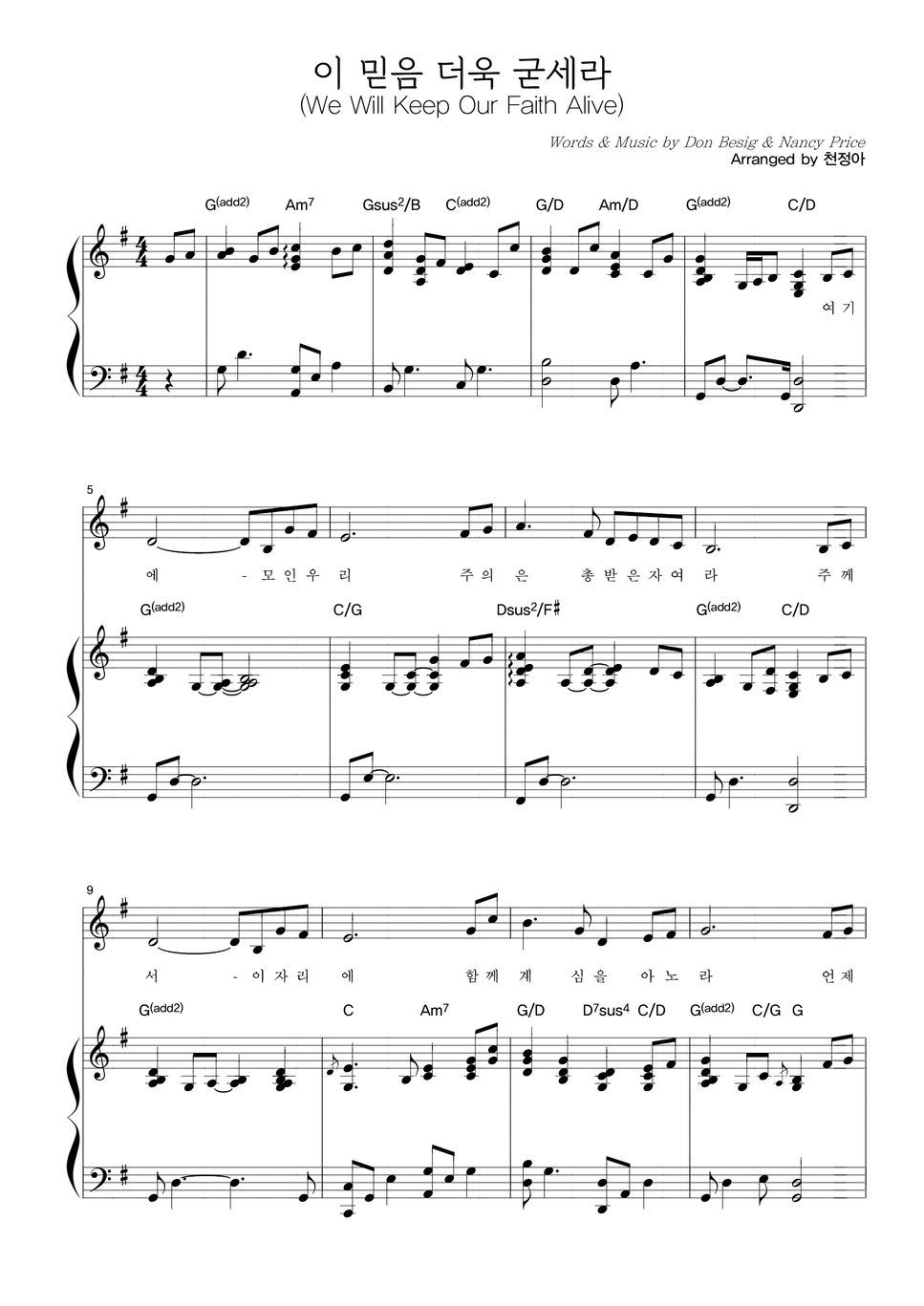 Don Besig & Nancy Price 이 믿음 더욱 굳세라 (We Will Keep Our Faith Alive) 악보
