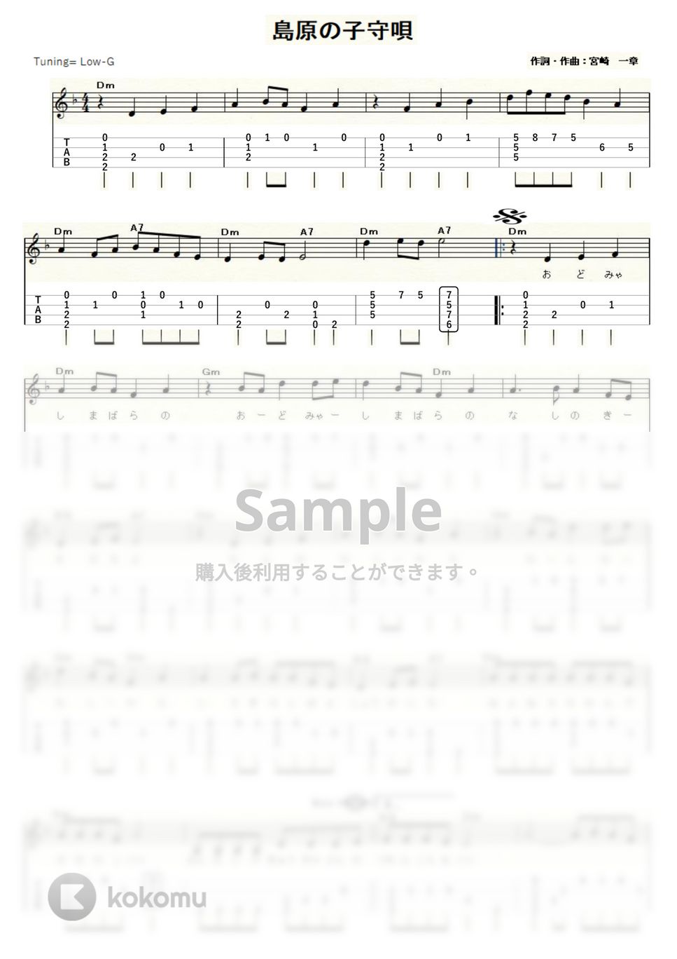 島原の子守唄 (ｳｸﾚﾚｿﾛ / Low-G / 中級) by ukulelepapa
