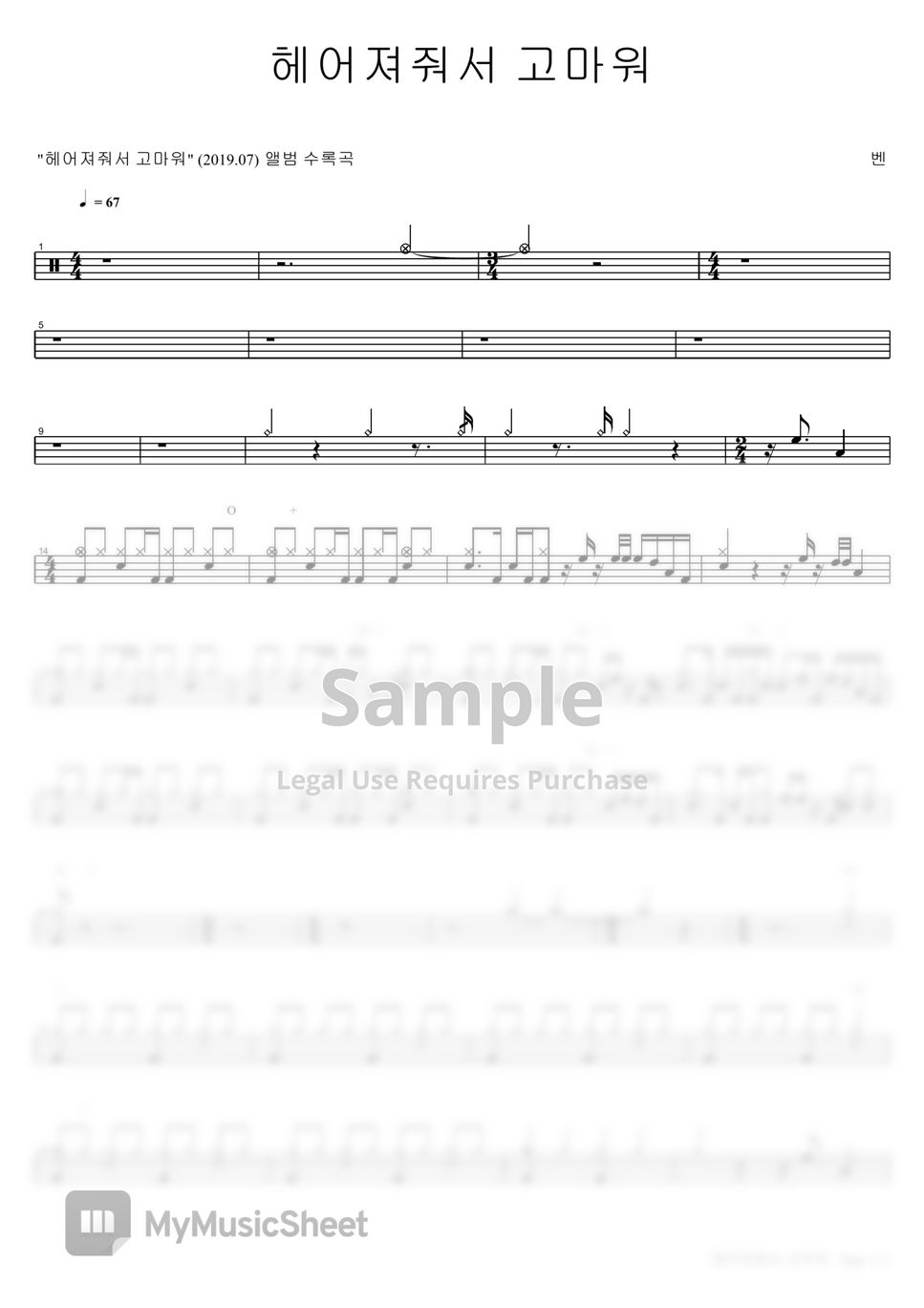 벤 - 헤어져줘서 고마워 악보 By Copydrum