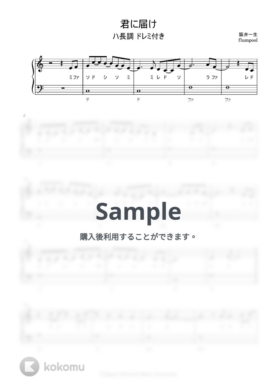 flumpool - 君に届け (ドレミ付き/簡単楽譜/ハ長調) by ピアノ塾