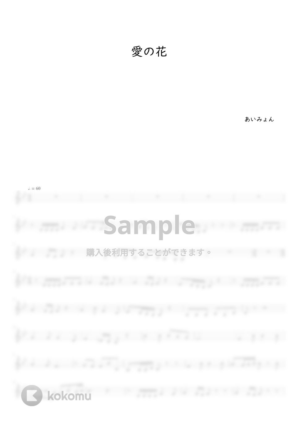 あいみょん - 愛の花 (オカリナAC用メロディー譜) by もりたあいか