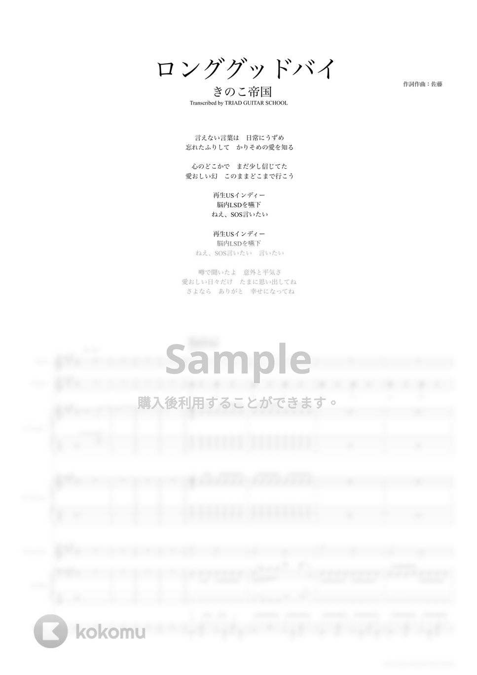 きのこ帝国 - ロンググッドバイ (バンドスコア) タブ+五線譜 by