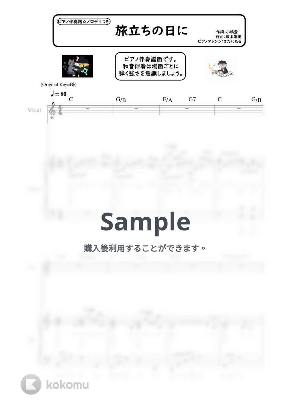 坂本浩美 - 旅立ちの日に (ピアノ伴奏 / ハ長調/ メロディつき / 歌詞つき / ドレミつき) by きだわたる