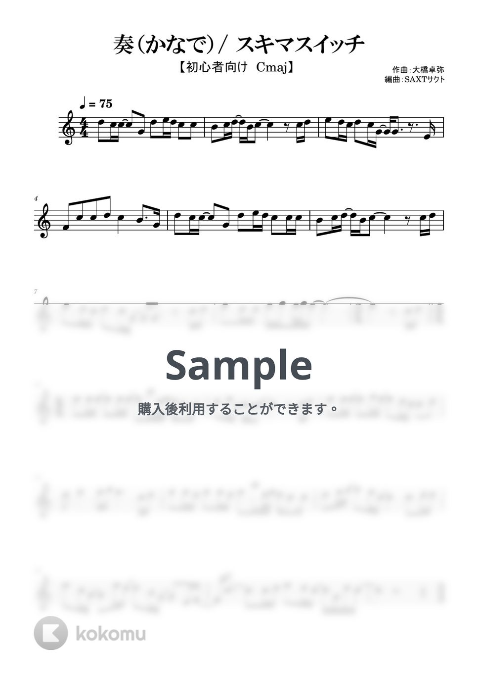 スキマスイッチ - 奏（かなで） (めちゃラク譜) by SAXT