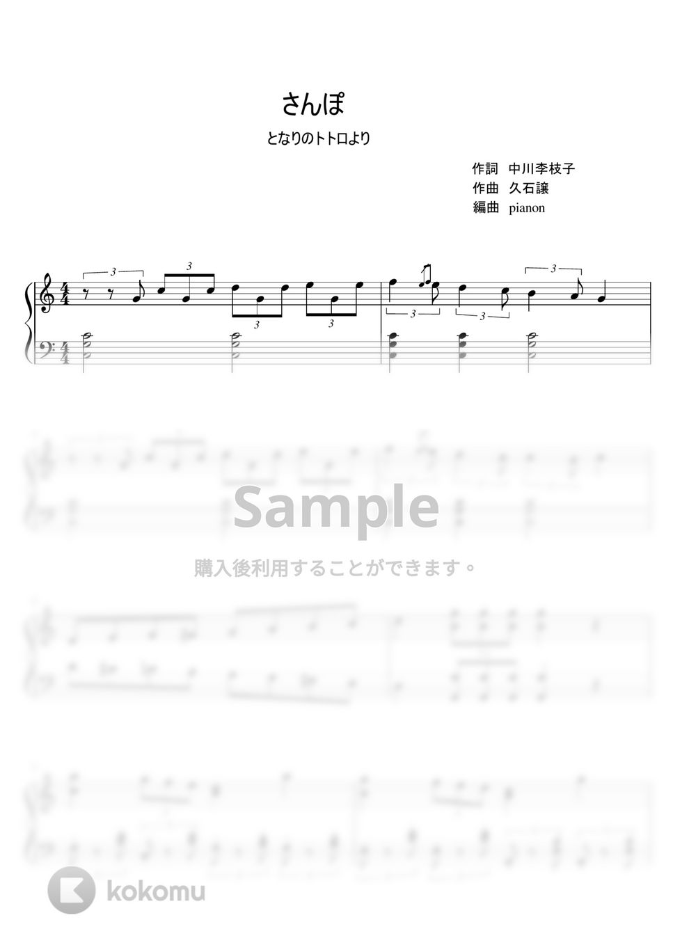 久石譲 - さんぽ (ピアノソロ / 中級) by pianon