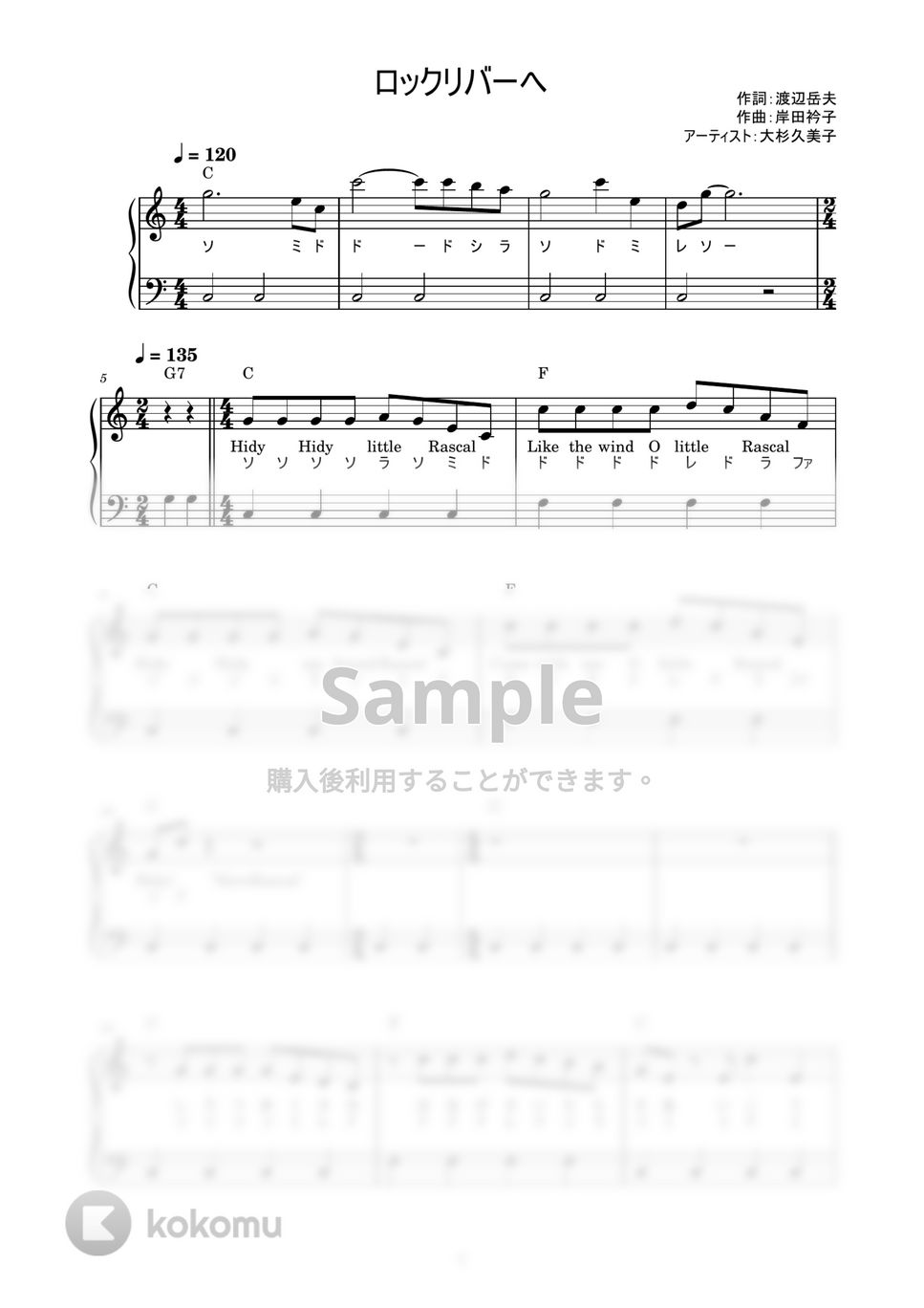 大杉久美子 - ロックリバーへ (かんたん / 歌詞付き / ドレミ付き / 初心者) by piano.tokyo