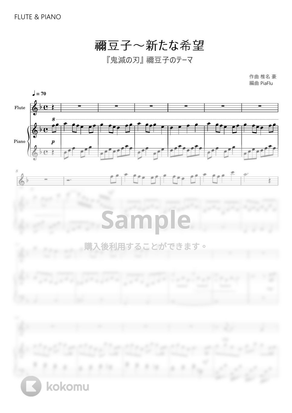 『鬼滅の刃』禰豆子のテーマ - 禰豆子～新たな希望 (フルート&ピアノ伴奏) by PiaFlu