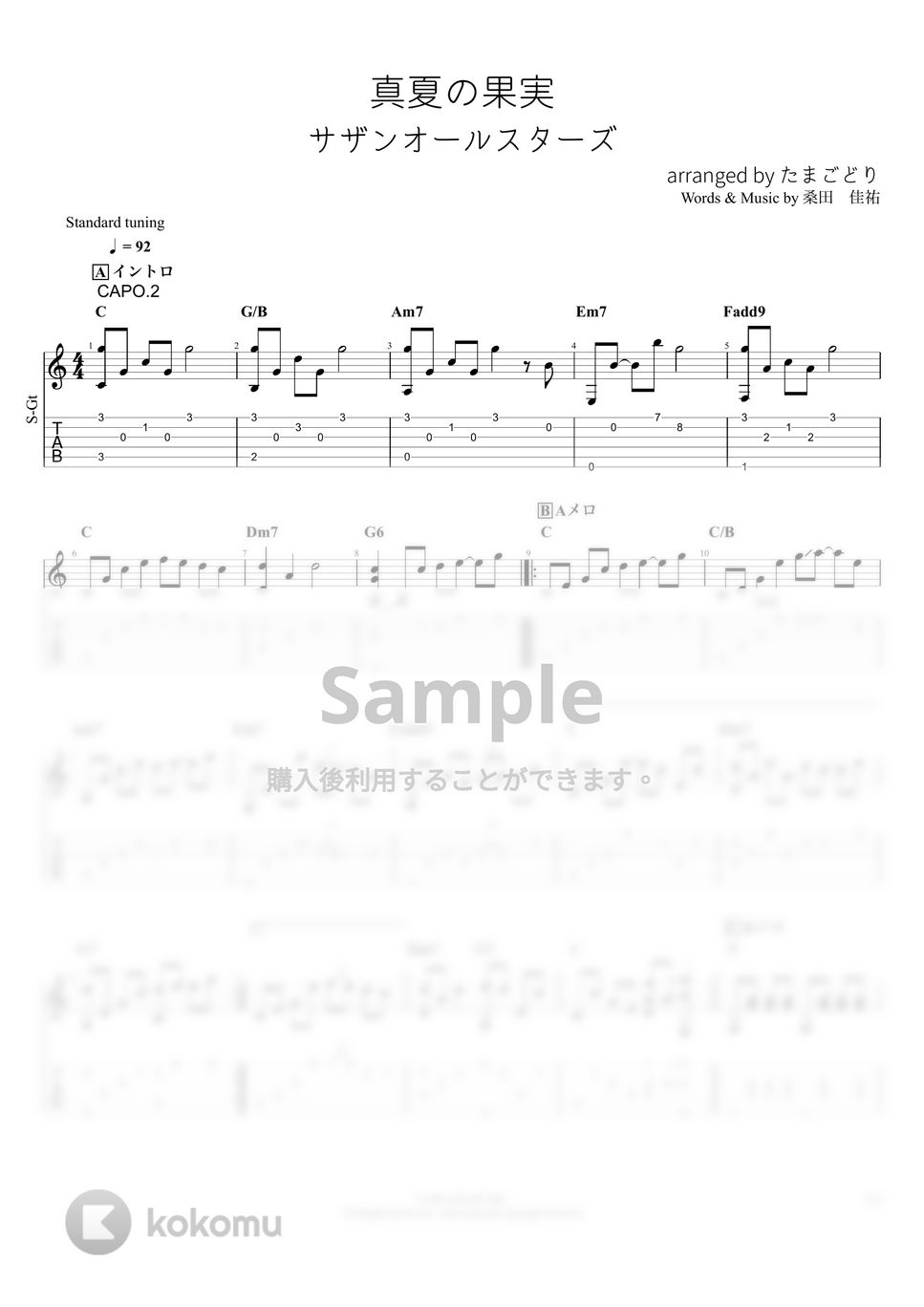 サザンオールスターズ - 真夏の果実 (ソロギター) by たまごどり