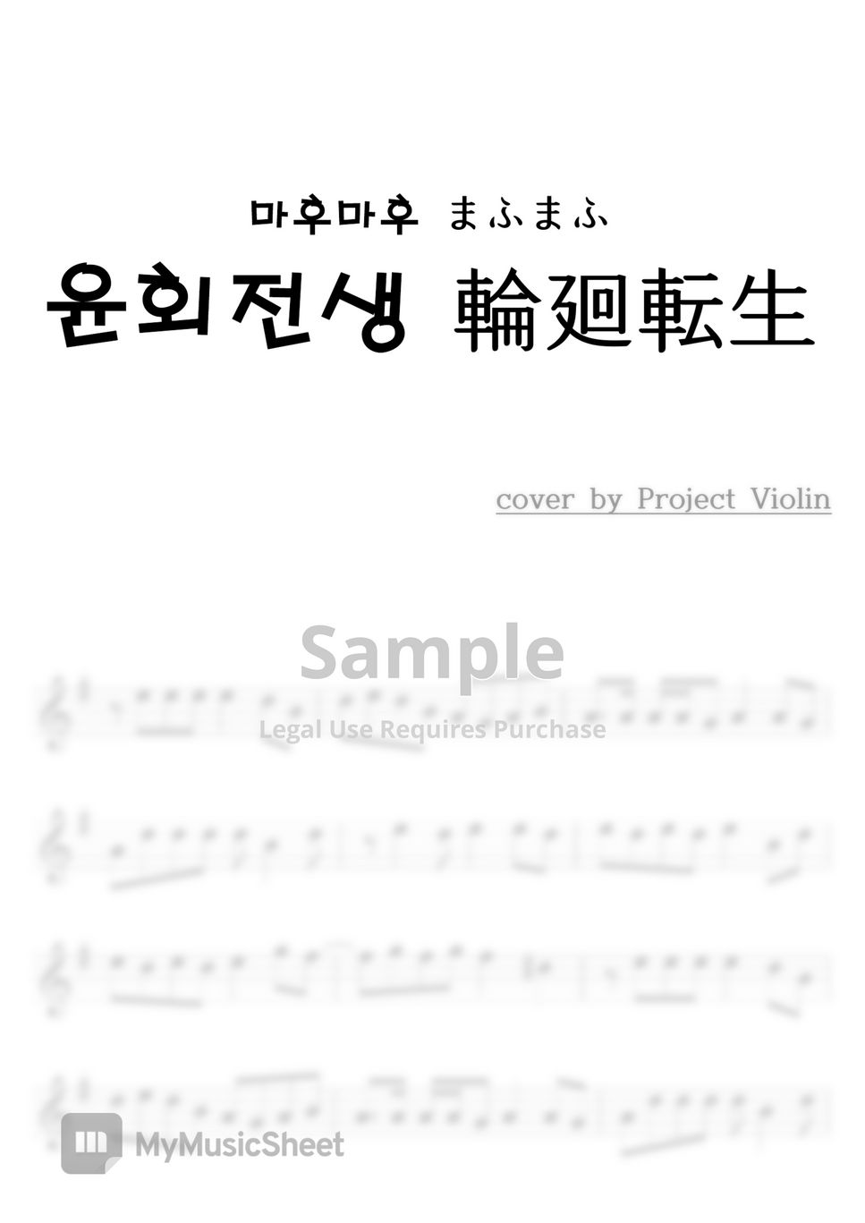 まふまふ - 윤회전생(輪廻転生) by Project violin