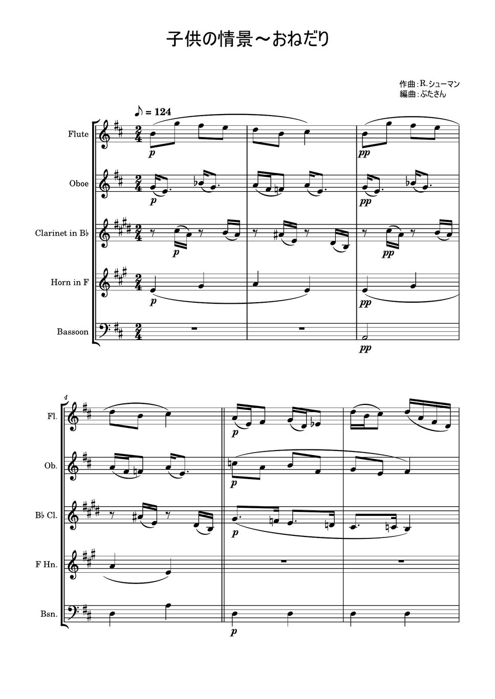 ロベルト・シューマン - おねだり～「子供の情景」より (木管五重奏) by ぶたさん