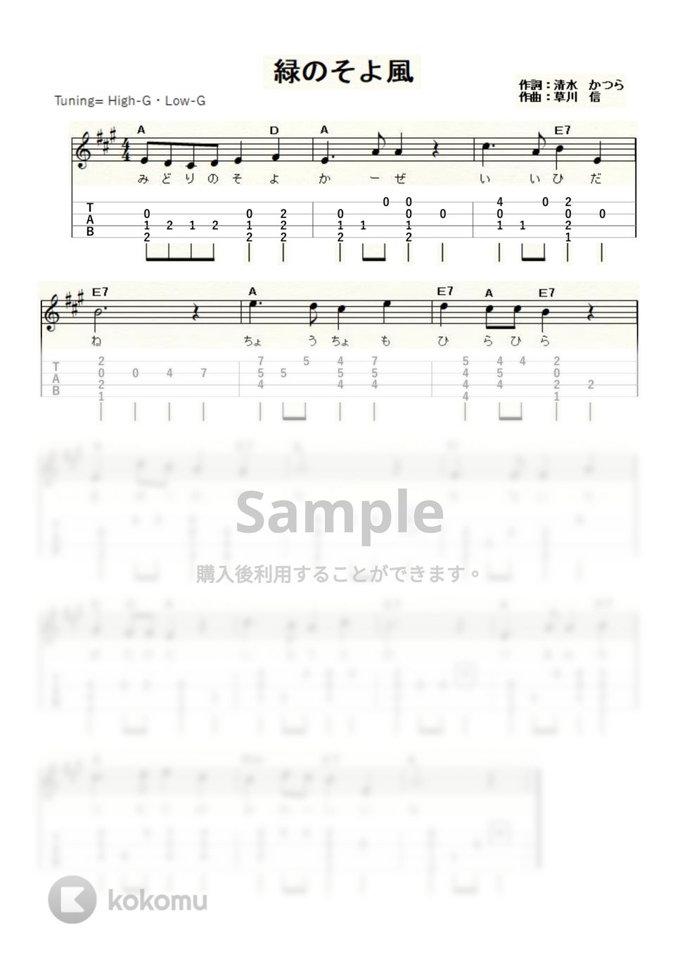 緑のそよ風 (ｳｸﾚﾚｿﾛ / High-G・Low-G / 初級) by ukulelepapa