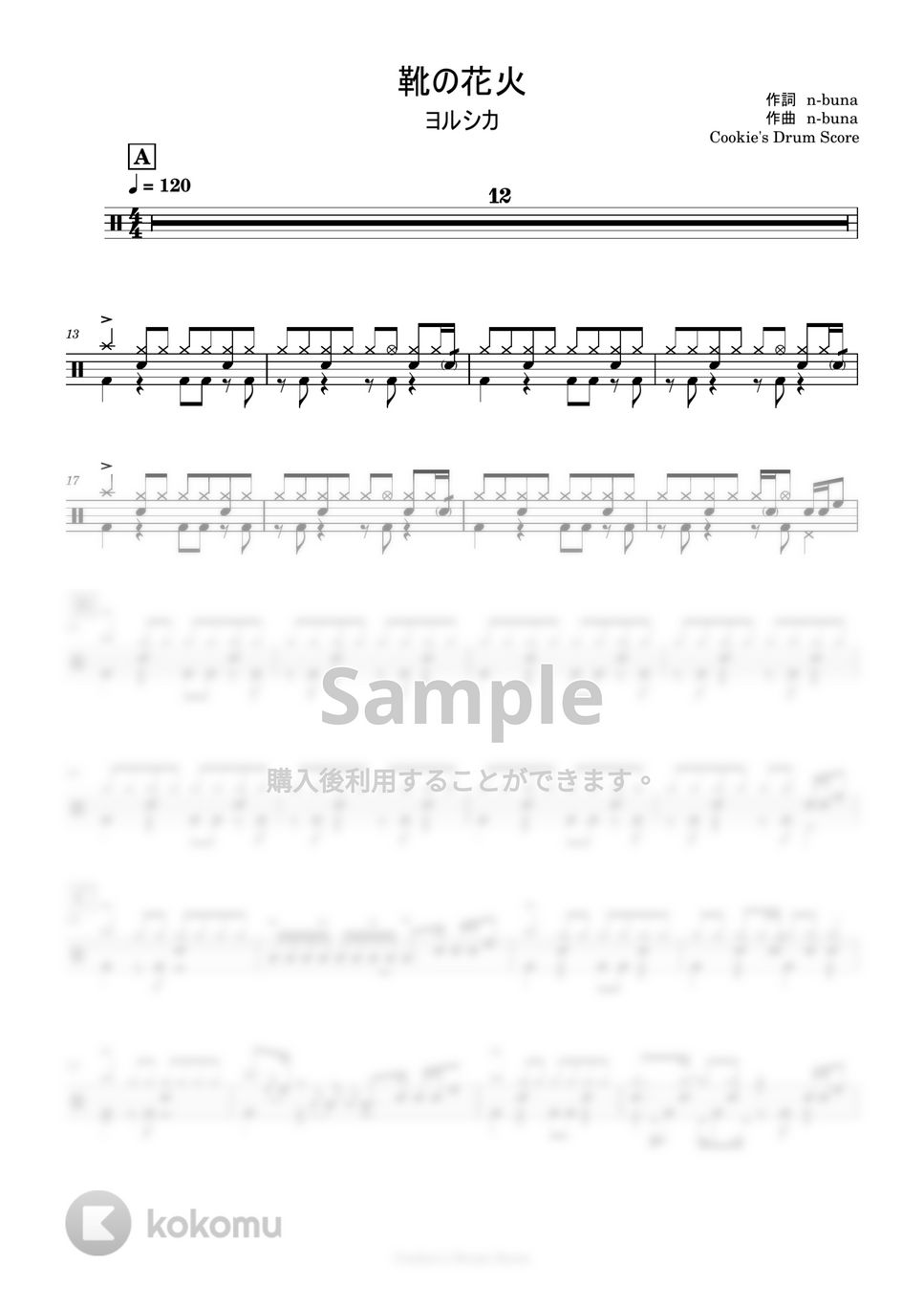 ヨルシカ - 靴の花火 by Cookie's Drum Score