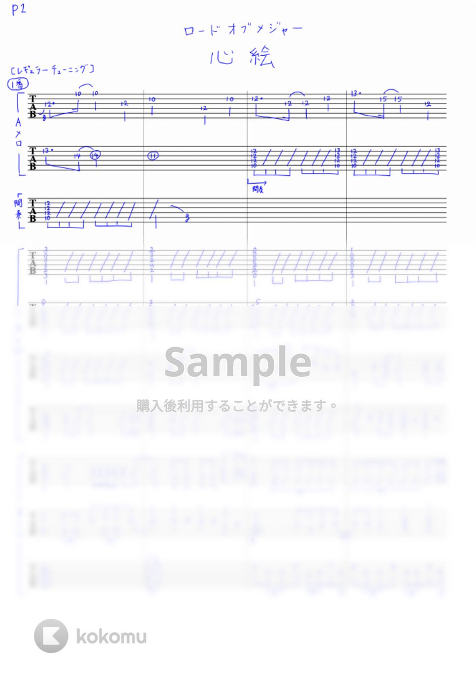 ロードオブメジャー - 心絵 (リードギターTAB譜) by toRio