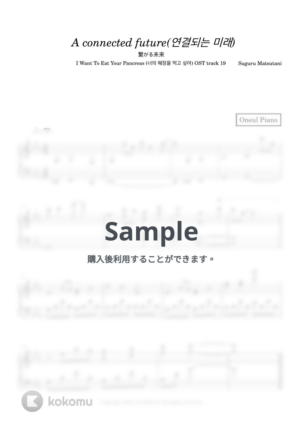 Suguru Matsutani - 繋がる未来 (A connected future) (君の膵臓をたべたい (I Want To Eat Your Pancreas) OST track 19) by 今日ピアノ(Oneul Piano)