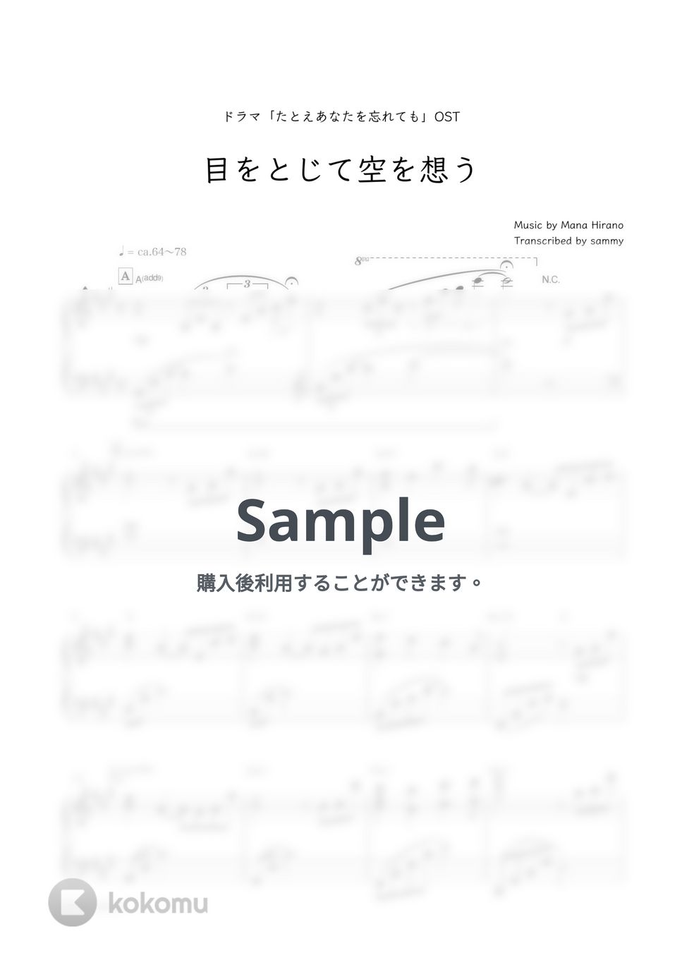 ドラマ『たとえあなたを忘れても』OST - 目をとじて空を想う by sammy