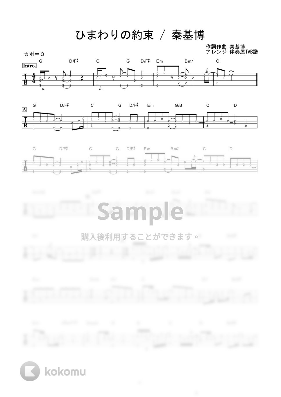 秦基博 - ひまわりの約束 (かんたんソロギター) by 伴奏屋TAB譜