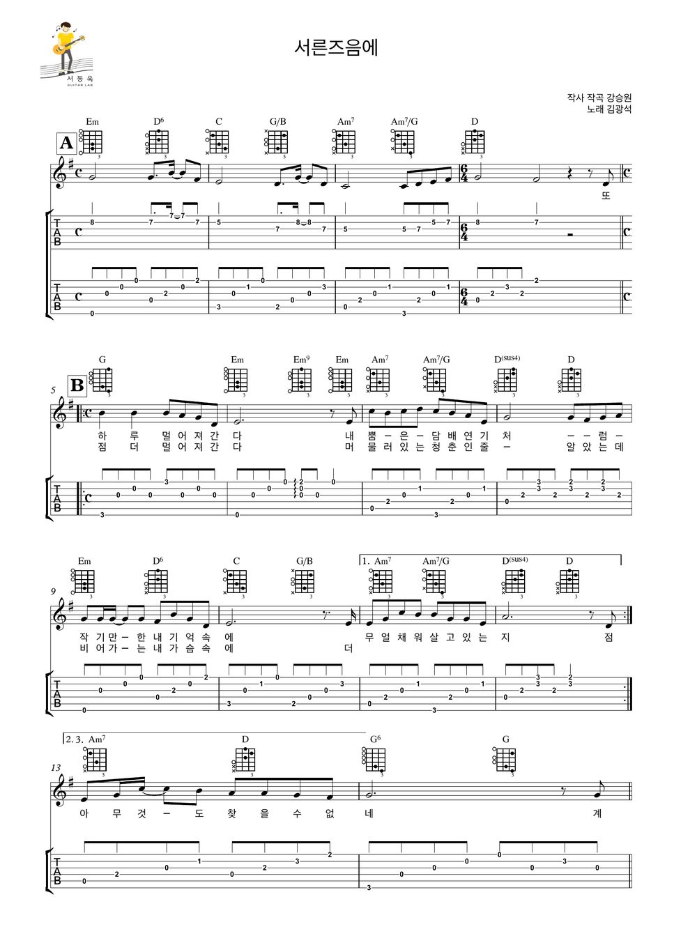 김광석 - 서른즈음에 (Guitar Tab) Sheets By 서동욱기타Lab