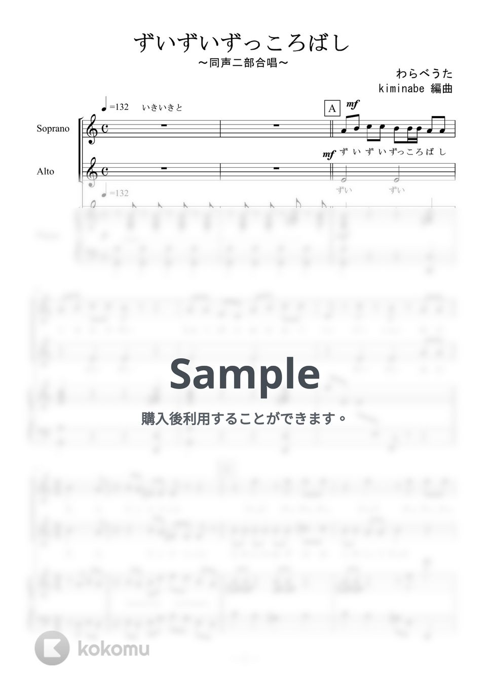 ずいずいずっころばし (同声二部合唱) by kiminabe