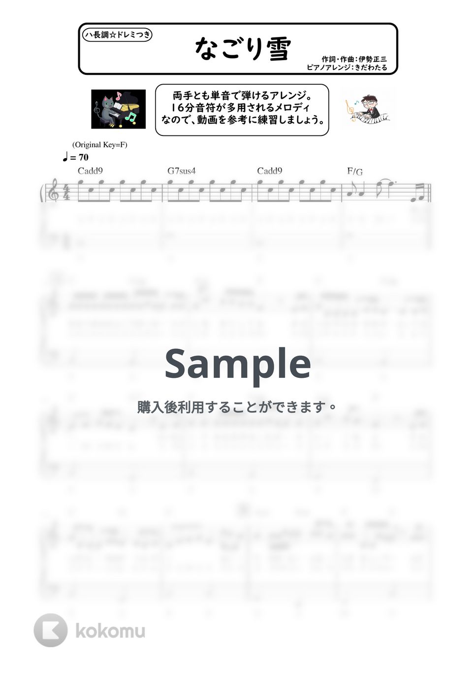 イルカ - なごり雪 (ピアノソロ/初心者向け/ハ長調/ドレミつき/歌詞つき) by きだわたる
